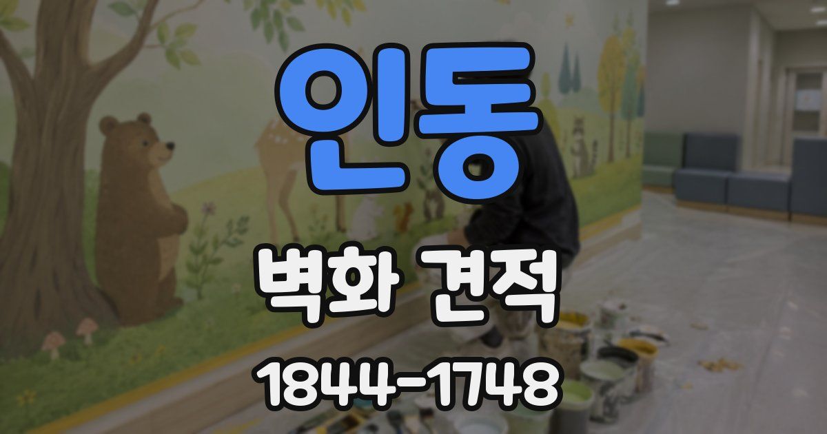 인동 벽화 견적