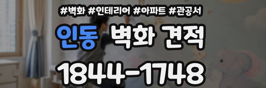 인동 벽화 견적