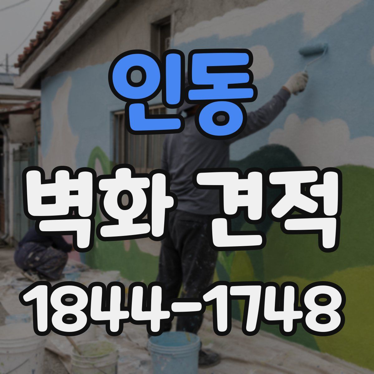 인동 벽화 견적