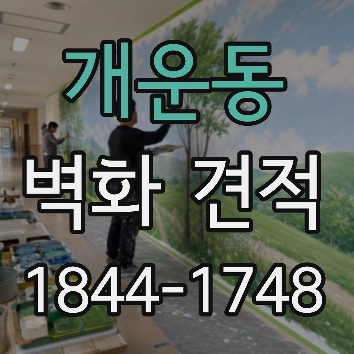개운동 벽화 견적
