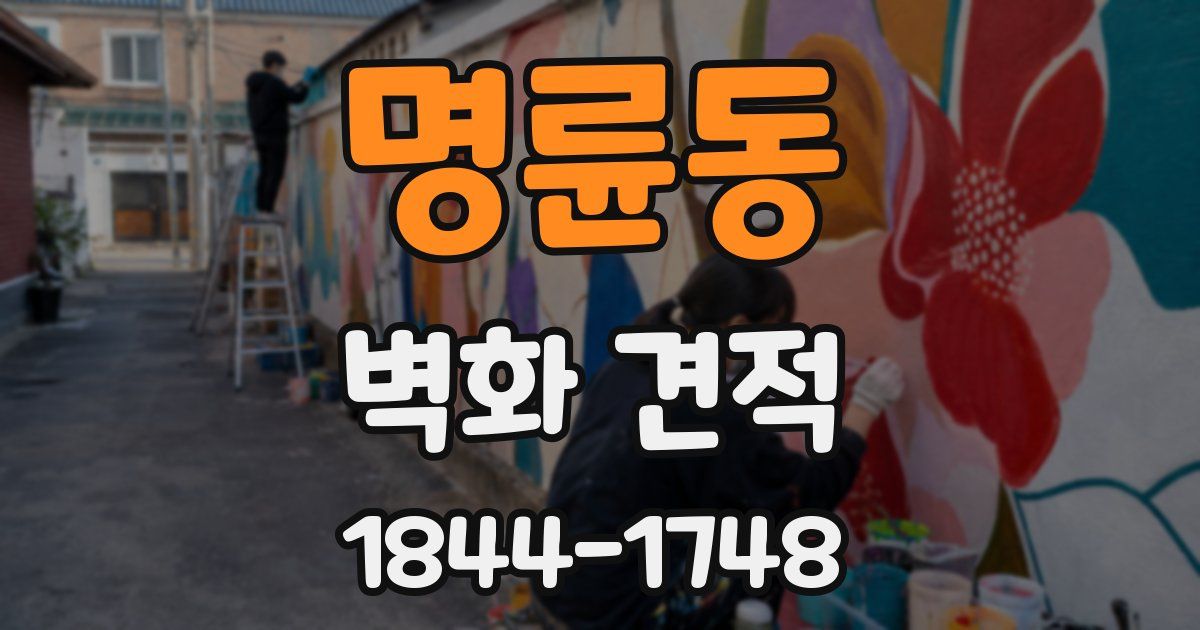 명륜동 벽화 견적