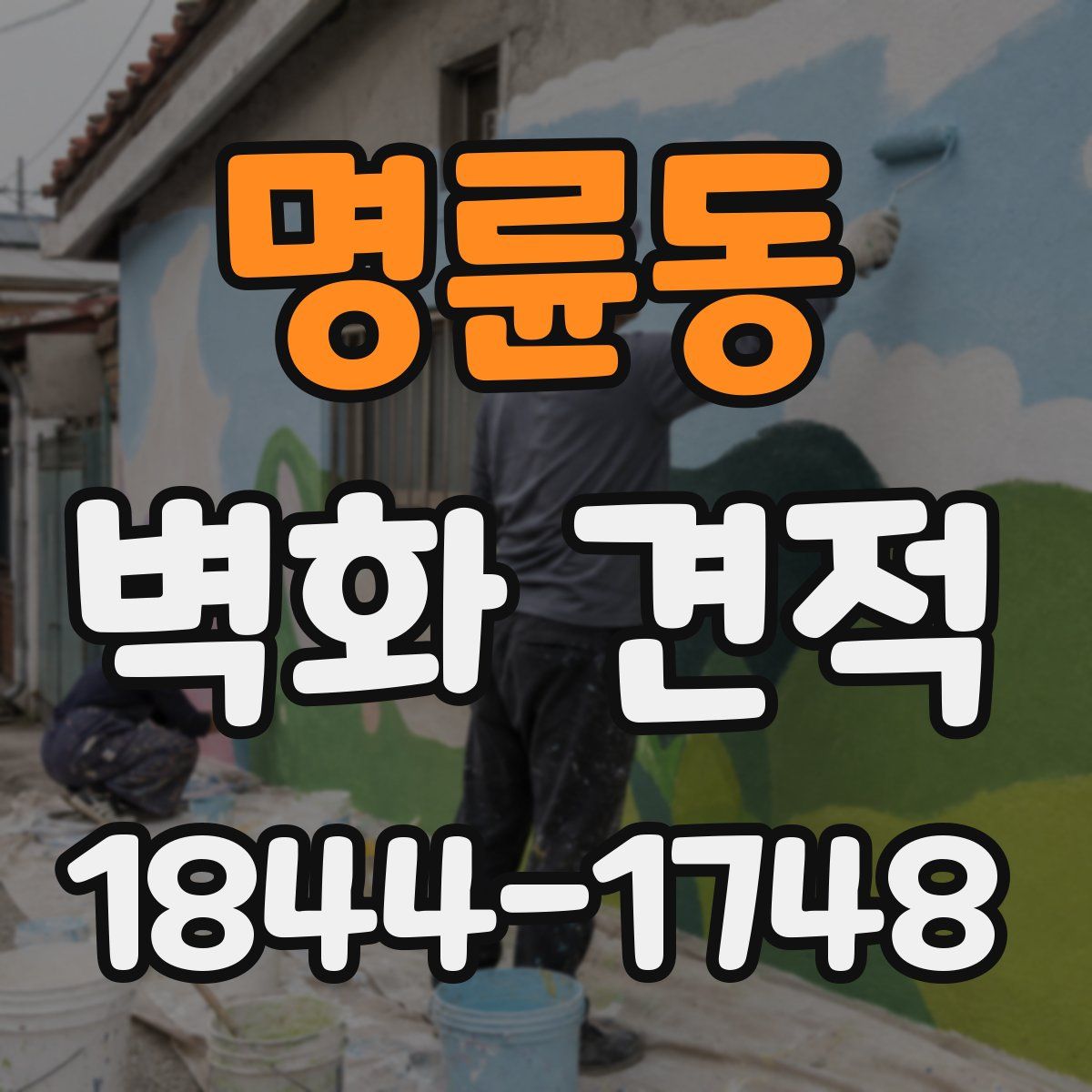명륜동 벽화 견적