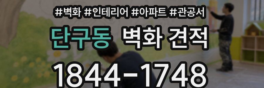 단구동 벽화 견적