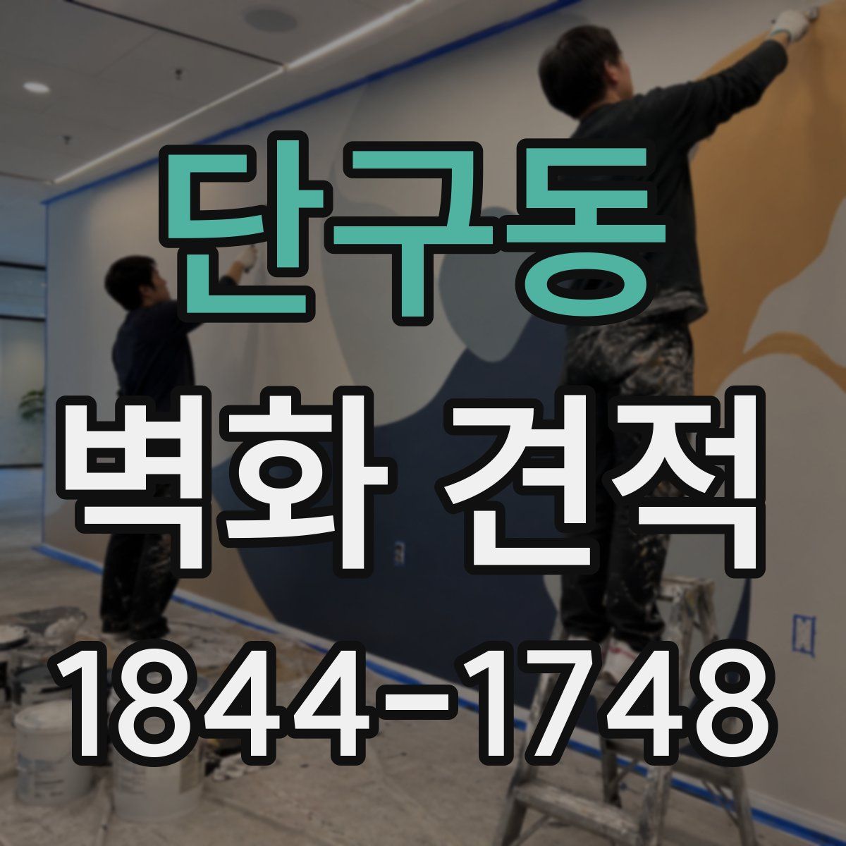 단구동 벽화 견적