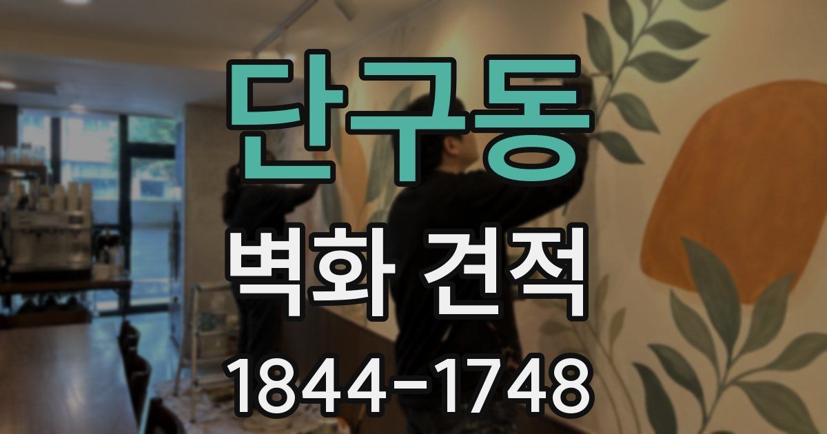 단구동 벽화 견적