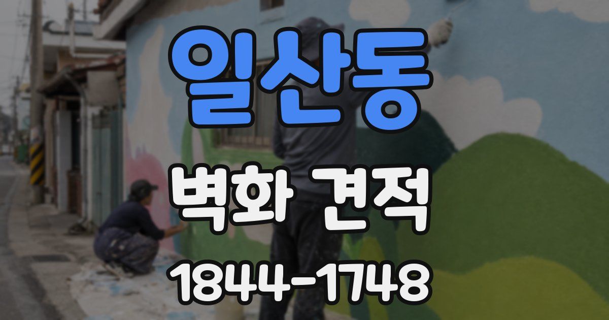 일산동 벽화 견적