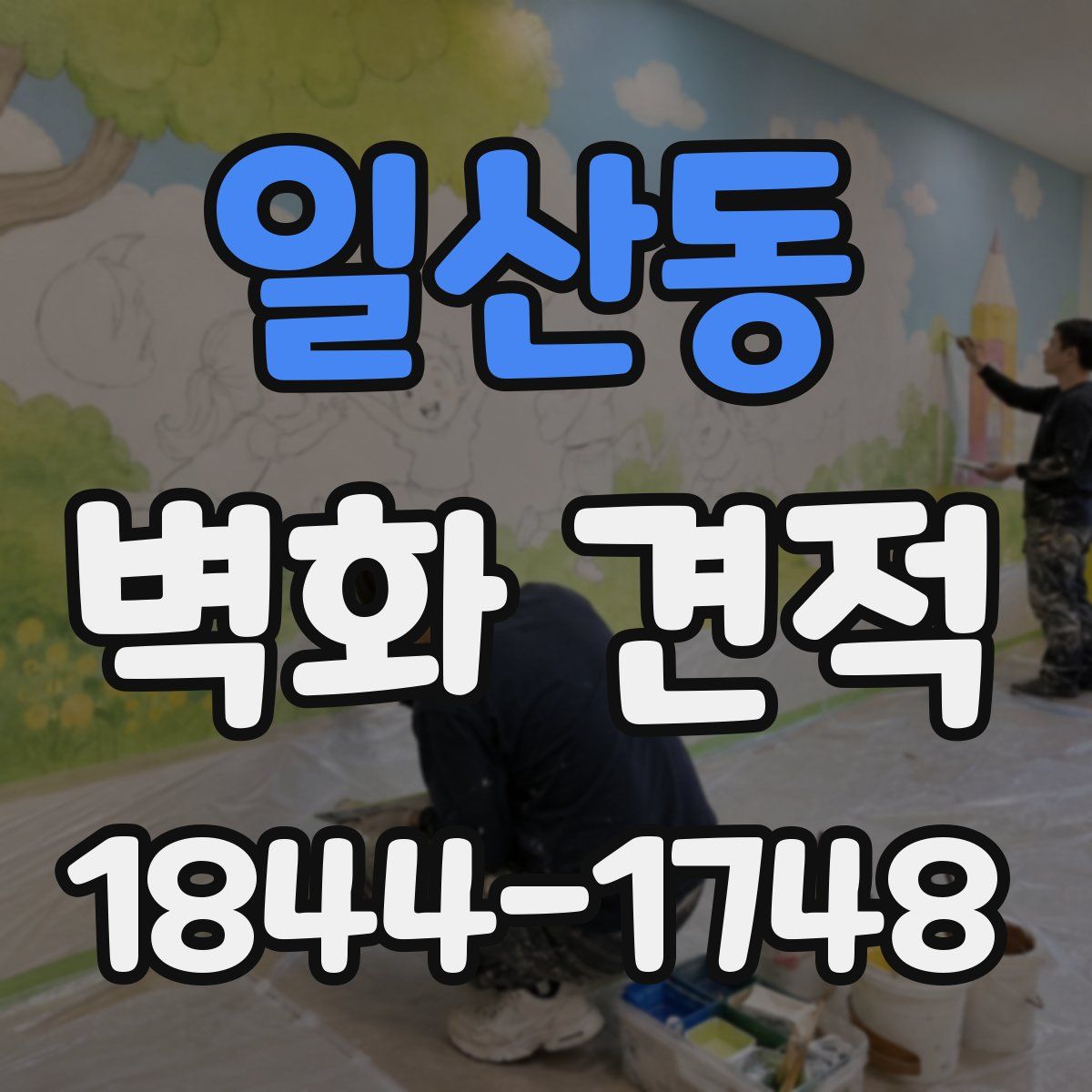 일산동 벽화 견적