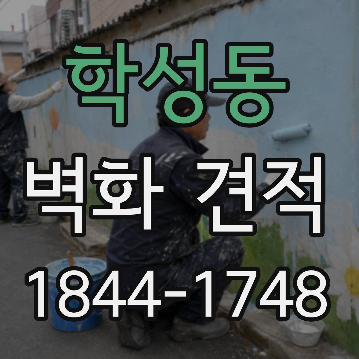 학성동 벽화 견적