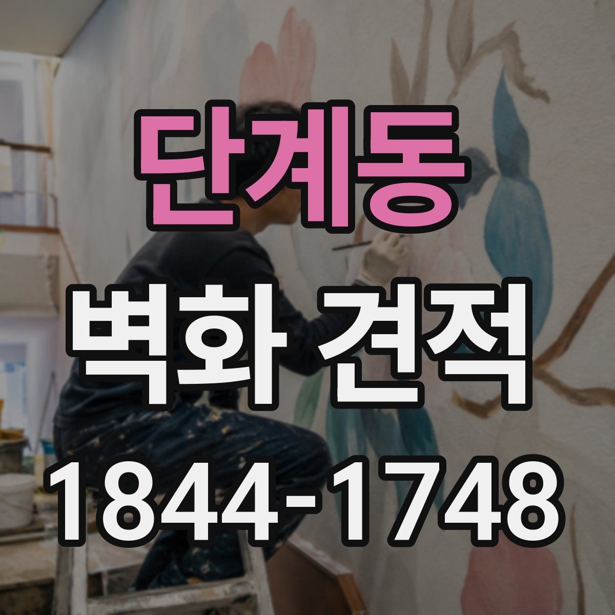 단계동 벽화 견적