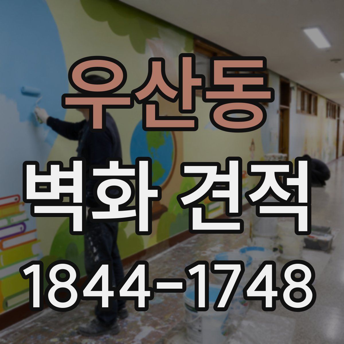 우산동 벽화 견적
