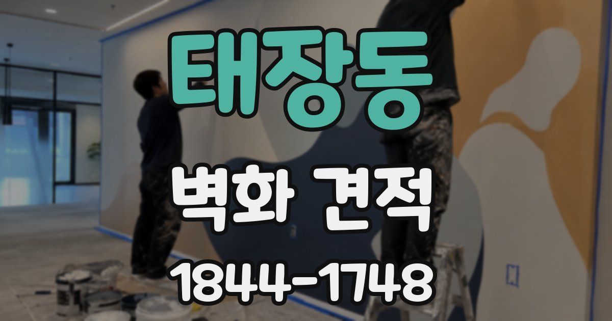 태장동 벽화 견적