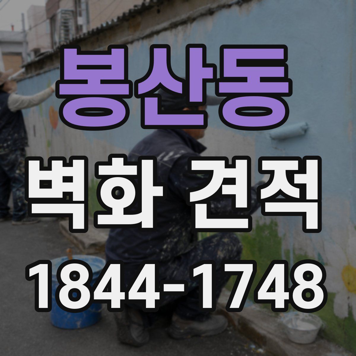 봉산동 벽화 견적