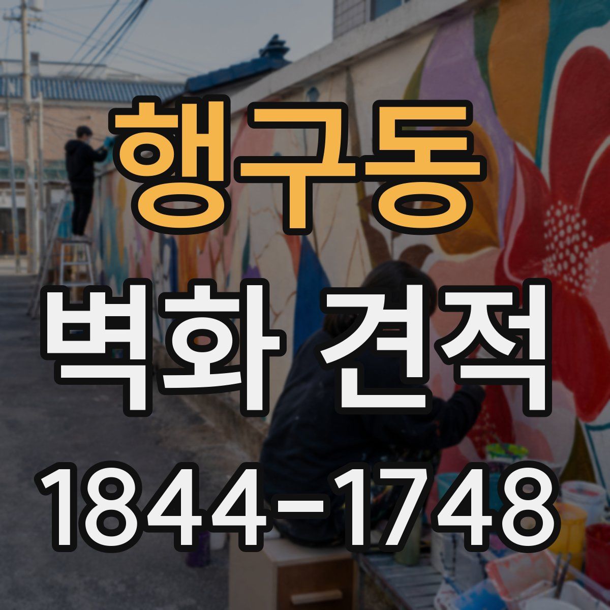 행구동 벽화 견적