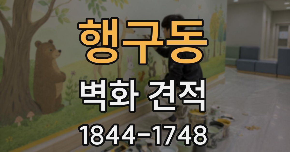 행구동 벽화 견적