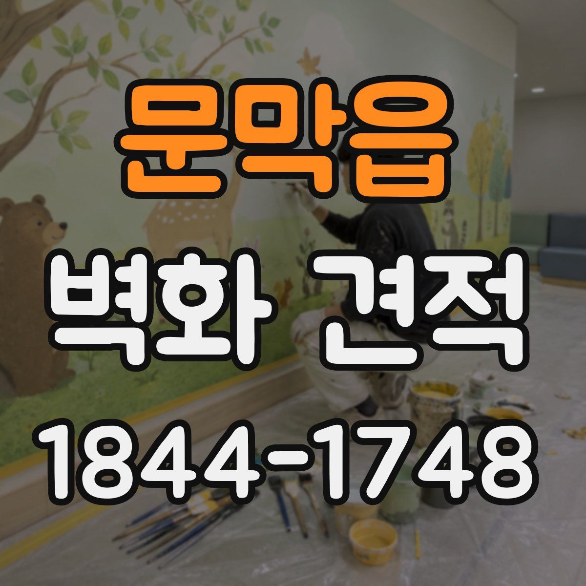 문막읍 벽화 견적