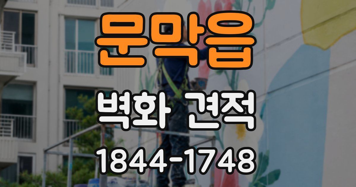 문막읍 벽화 견적