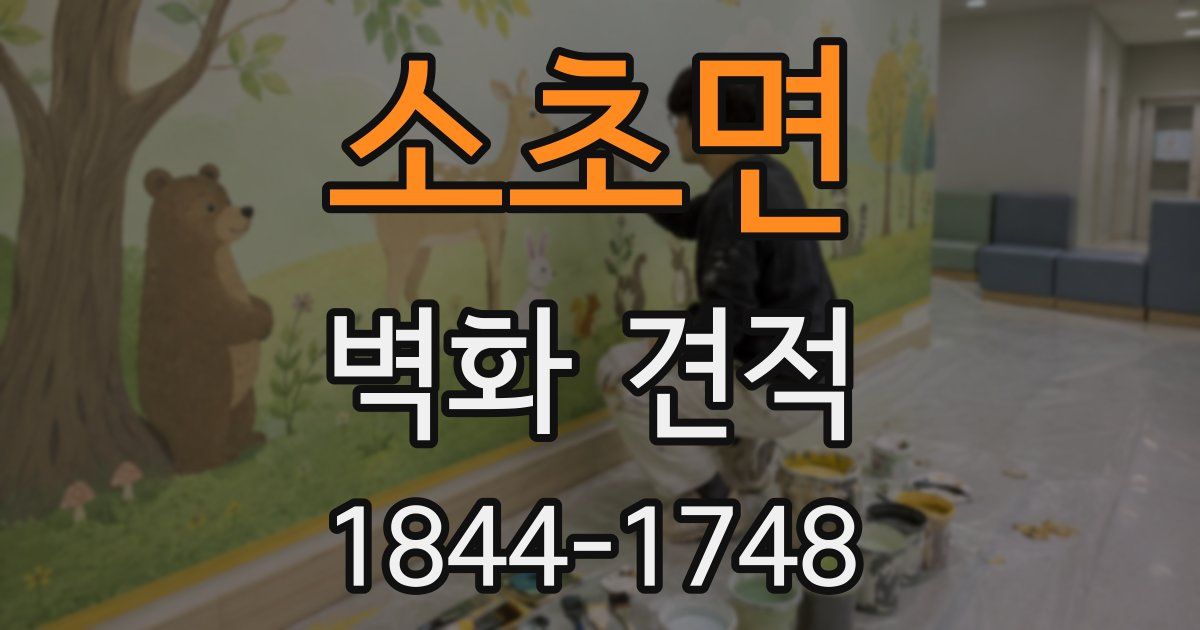 소초면 벽화 견적