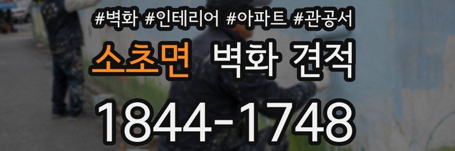 소초면 벽화 견적