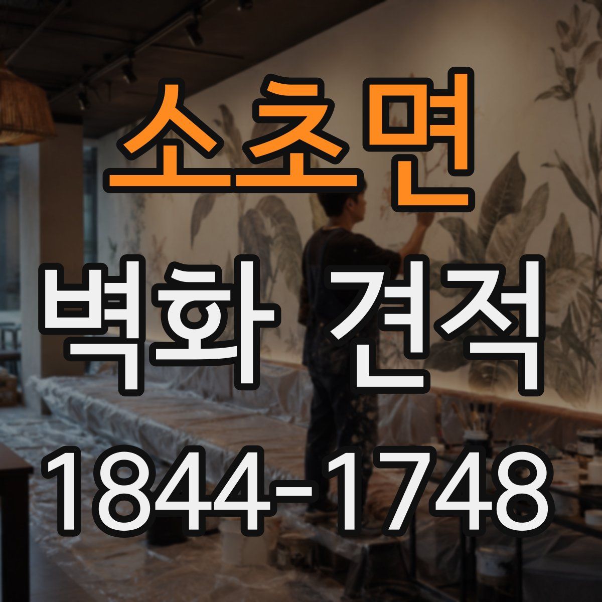 소초면 벽화 견적