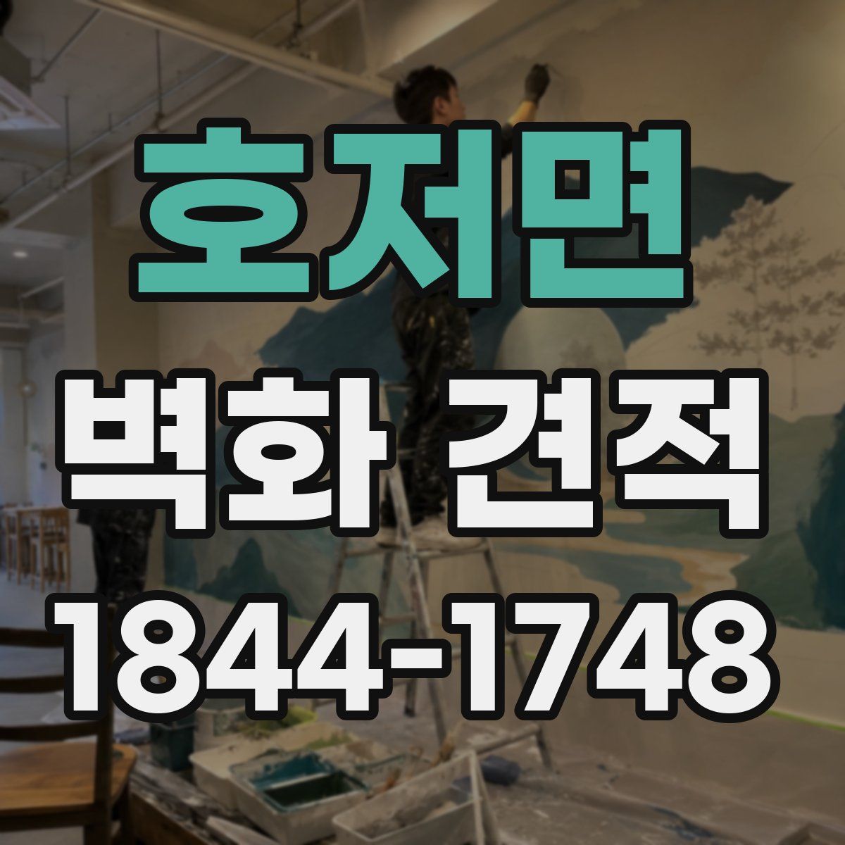 호저면 벽화 견적