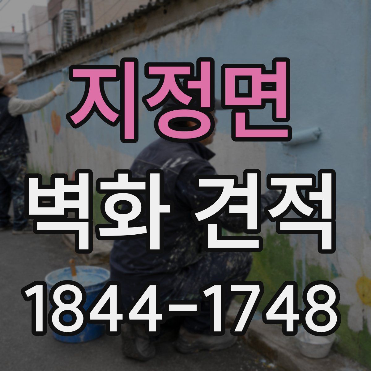 지정면 벽화 견적