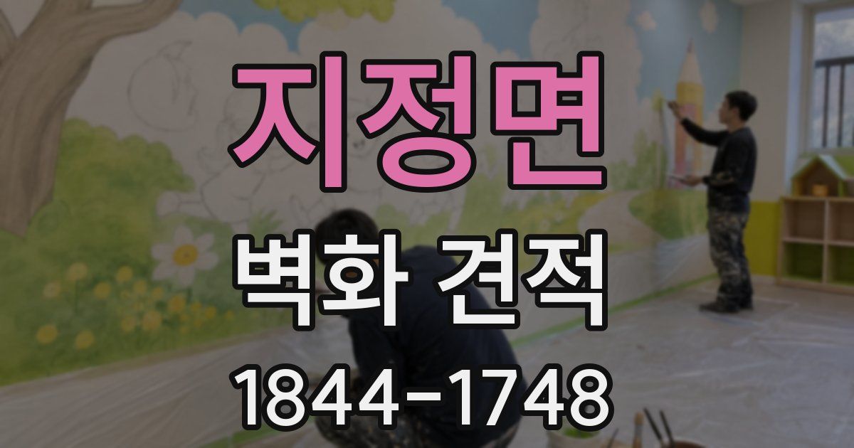 지정면 벽화 견적