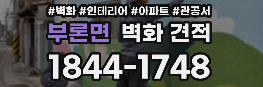 부론면 벽화 견적