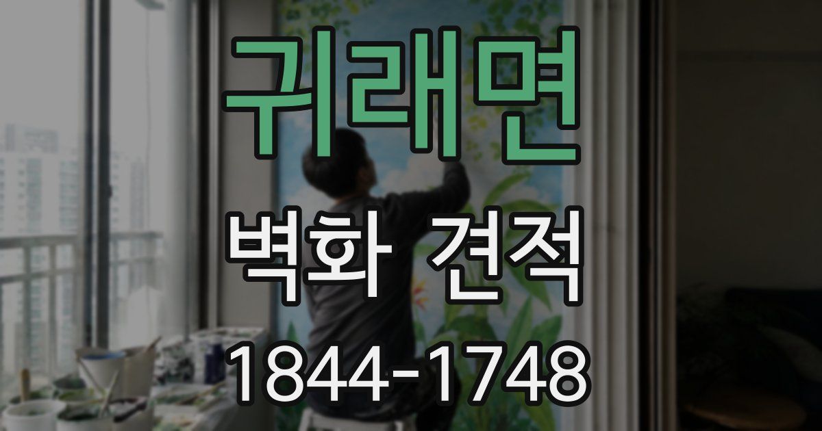 귀래면 벽화 견적