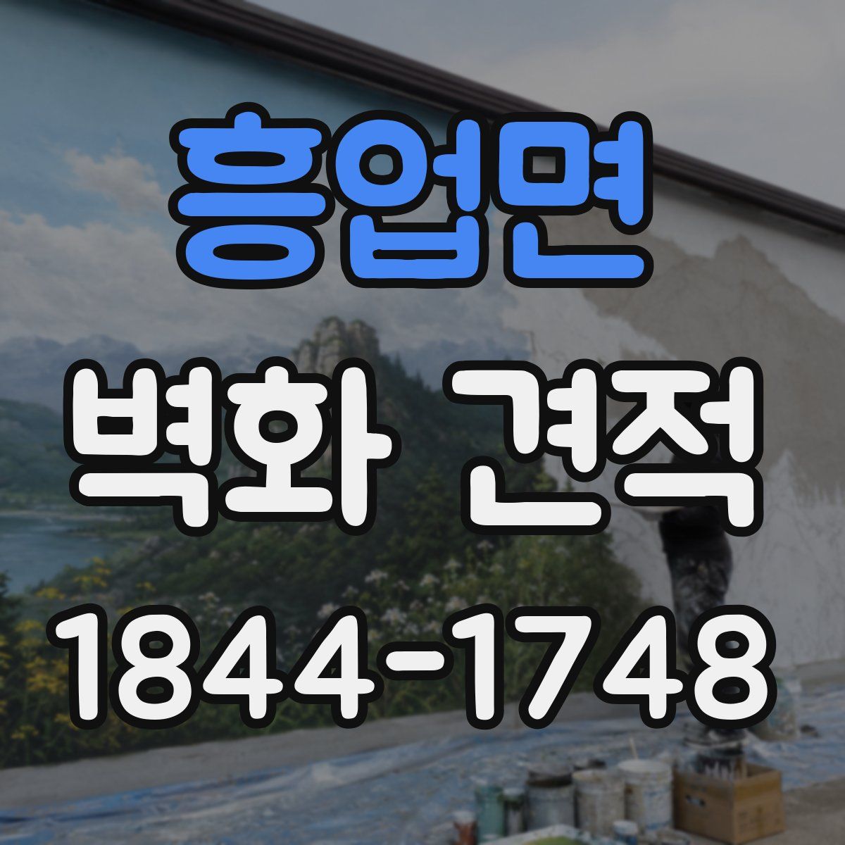 흥업면 벽화 견적