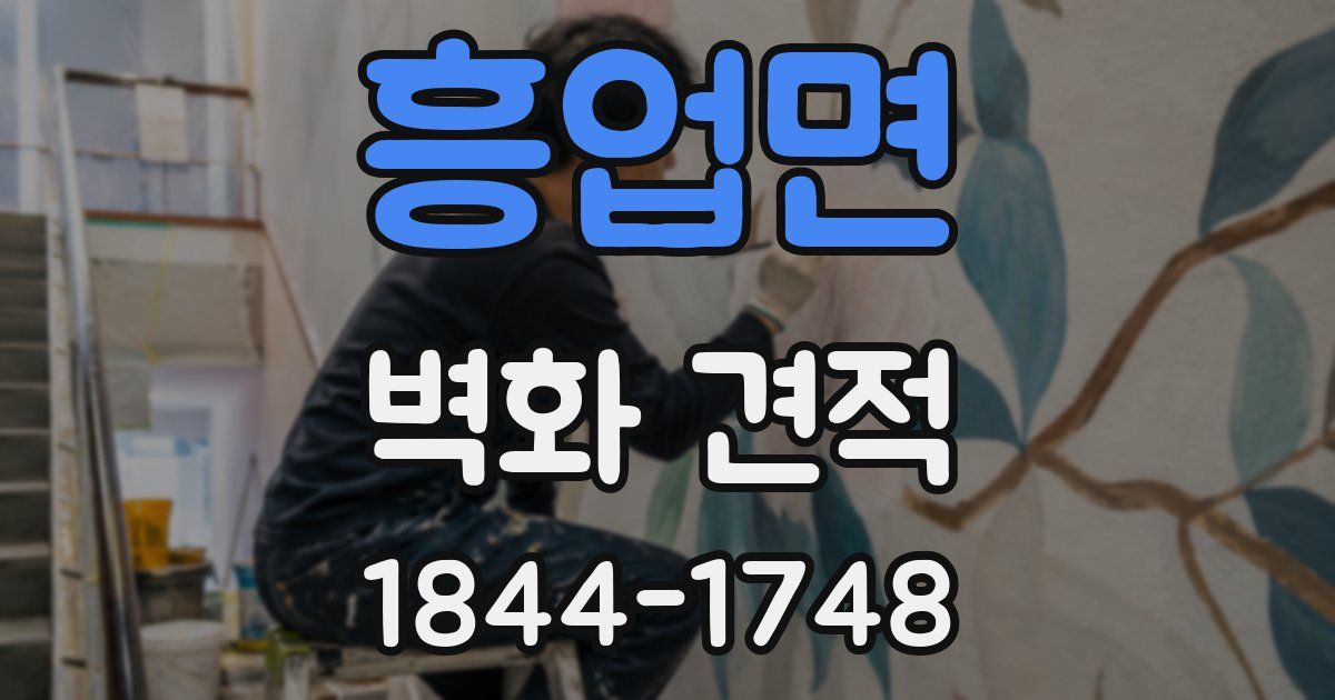 흥업면 벽화 견적