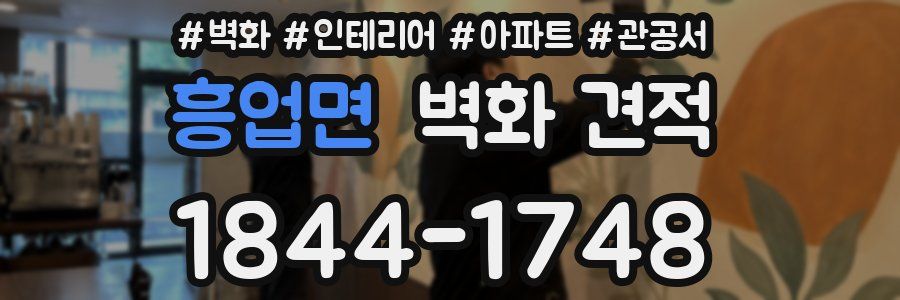 흥업면 벽화 견적