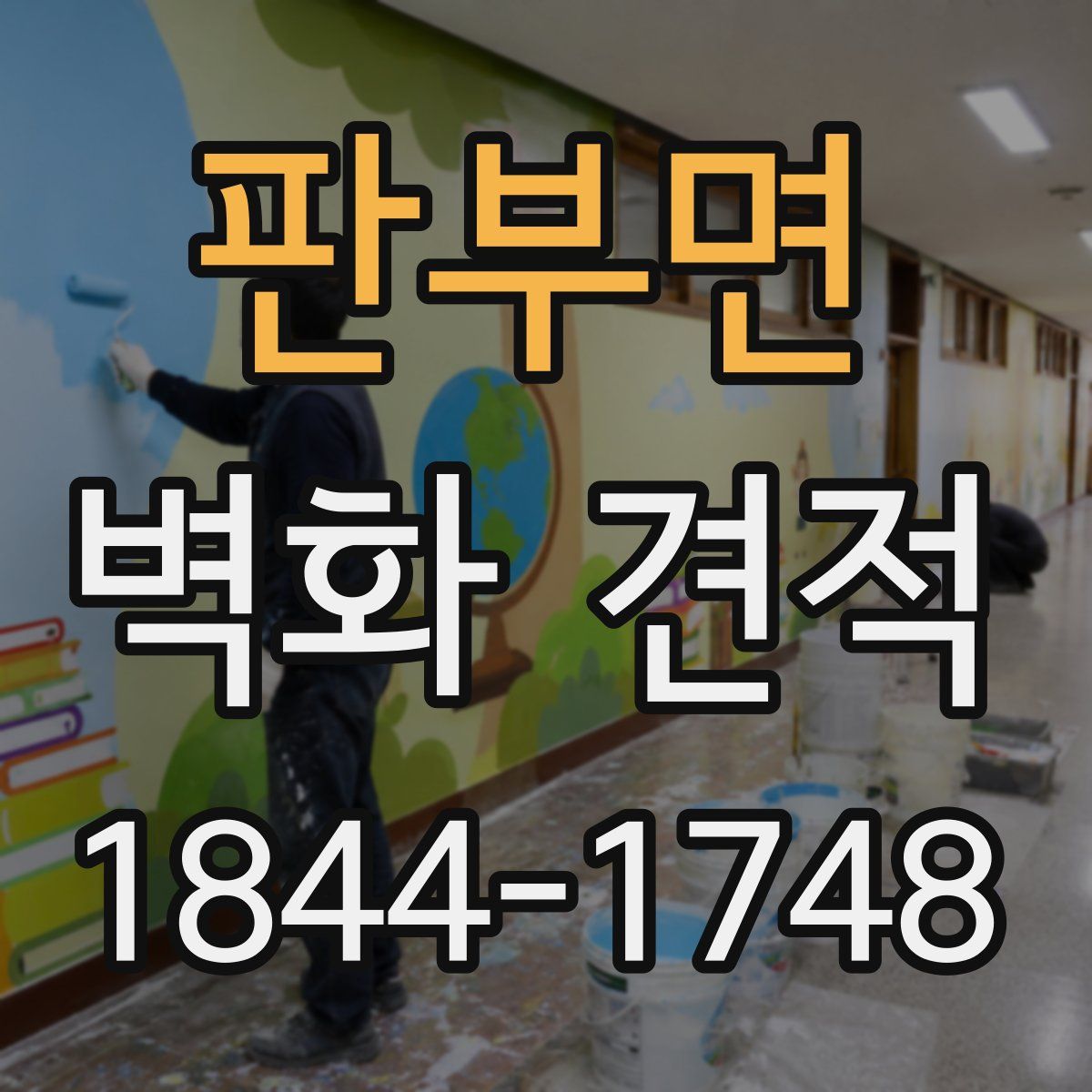 판부면 벽화 견적