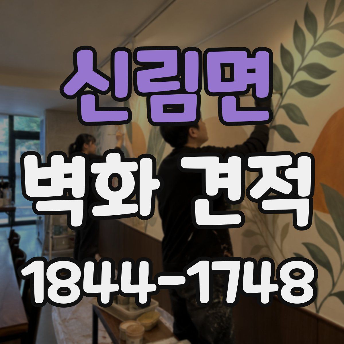 신림면 벽화 견적
