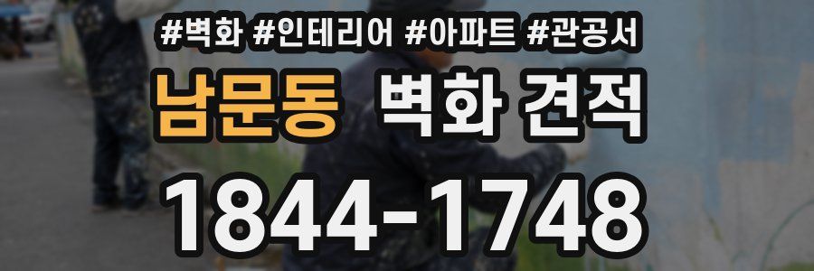 남문동 벽화 견적