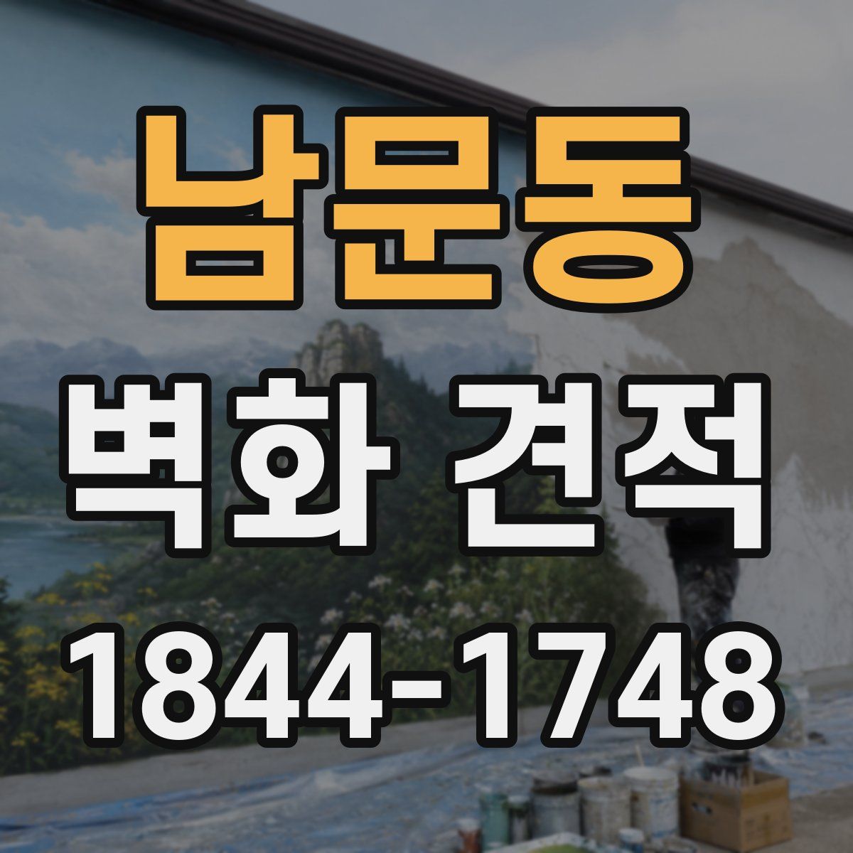 남문동 벽화 견적