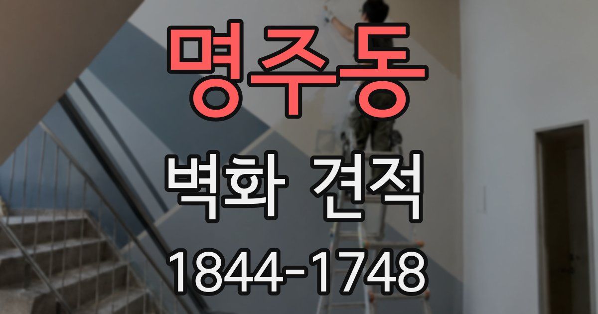 명주동 벽화 견적