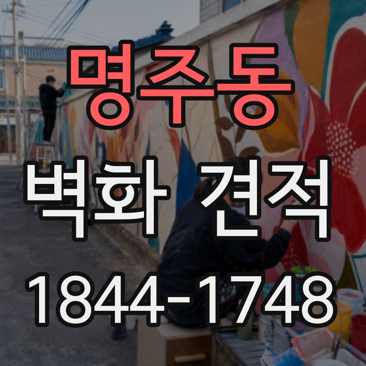명주동 벽화 견적