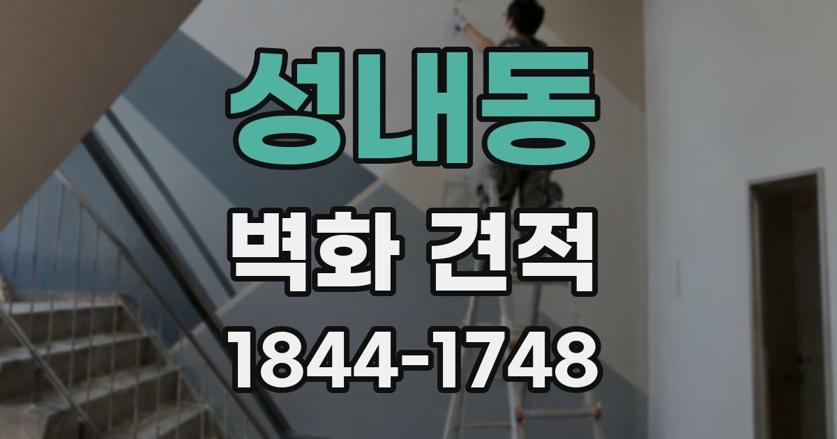 성내동 벽화 견적