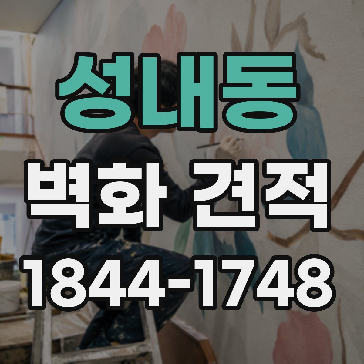 성내동 벽화 견적
