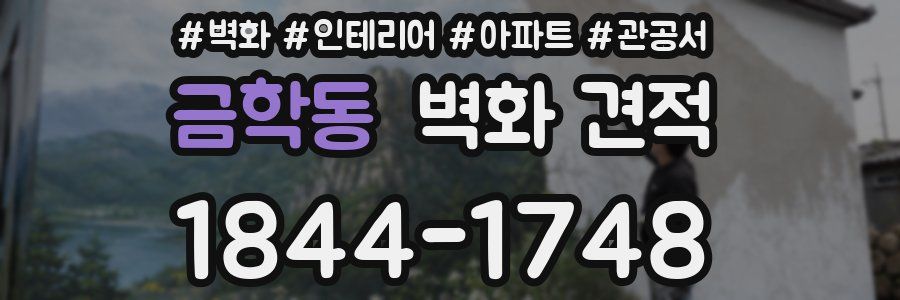 금학동 벽화 견적