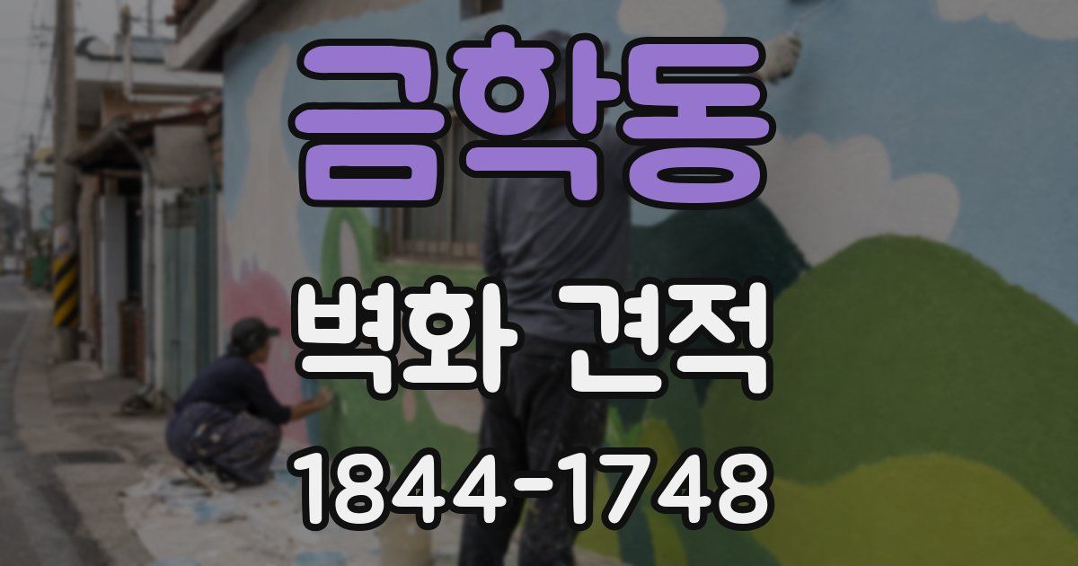 금학동 벽화 견적