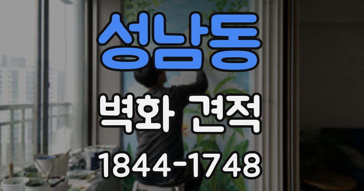 성남동 벽화 견적