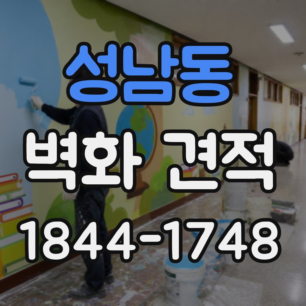 성남동 벽화 견적