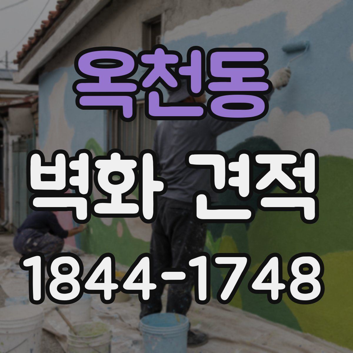 옥천동 벽화 견적