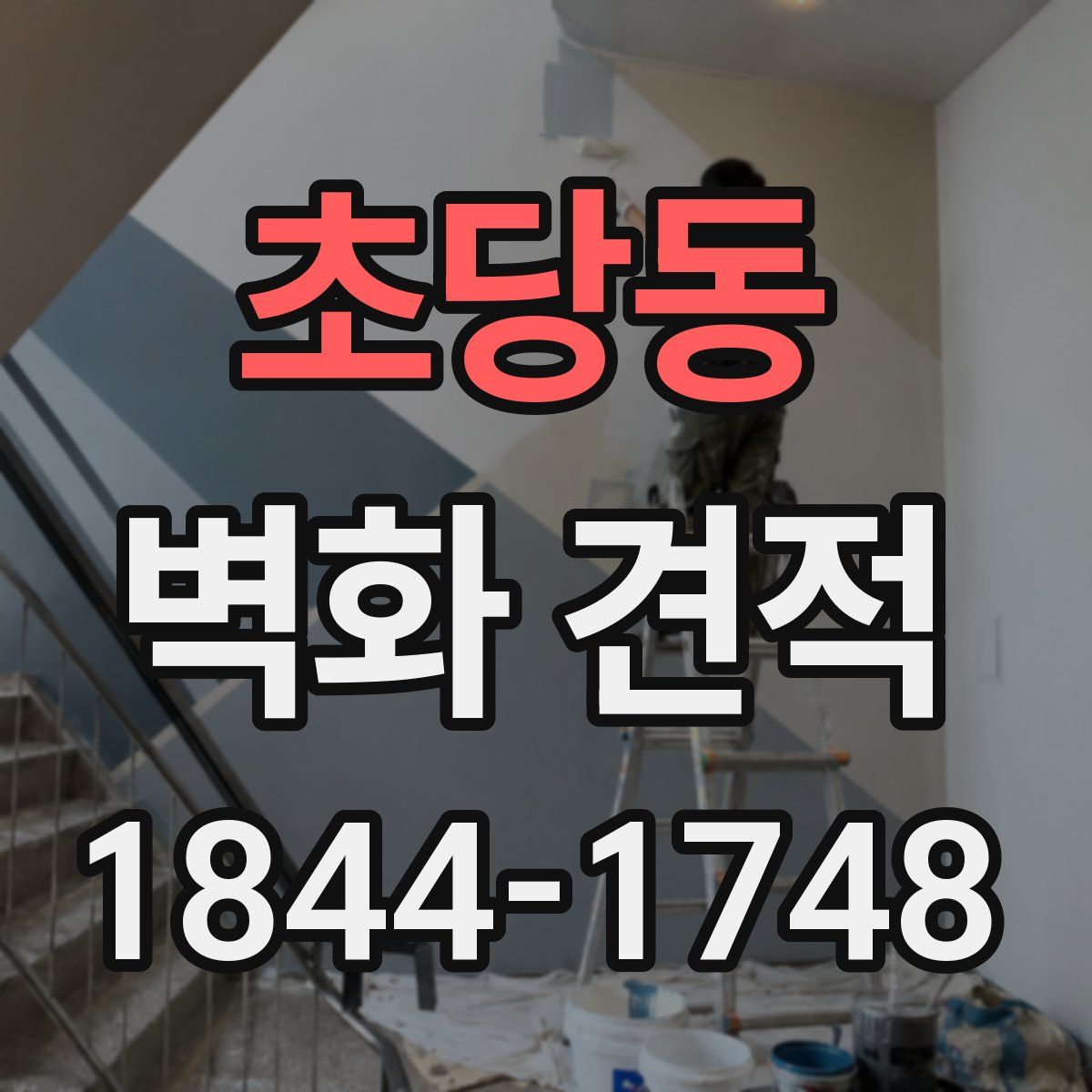 초당동 벽화 견적