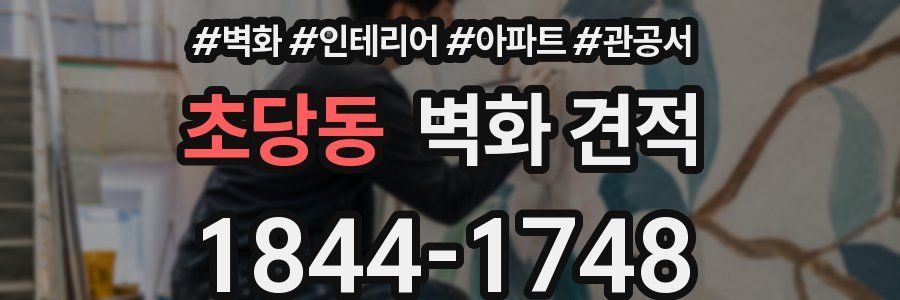 초당동 벽화 견적