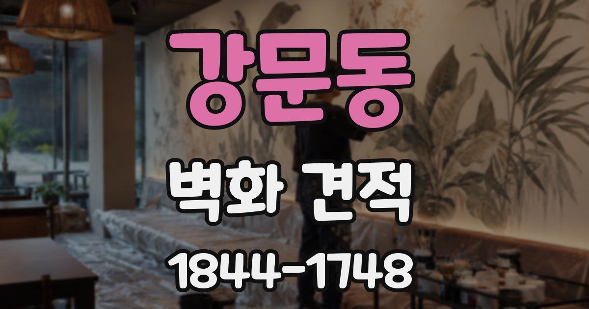 강문동 벽화 견적