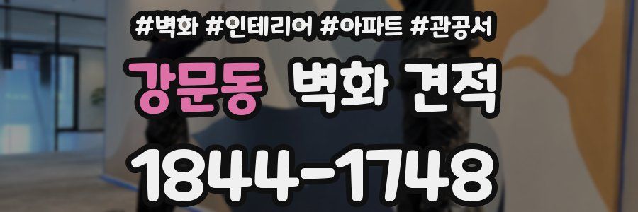 강문동 벽화 견적