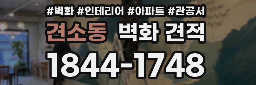 견소동 벽화 견적