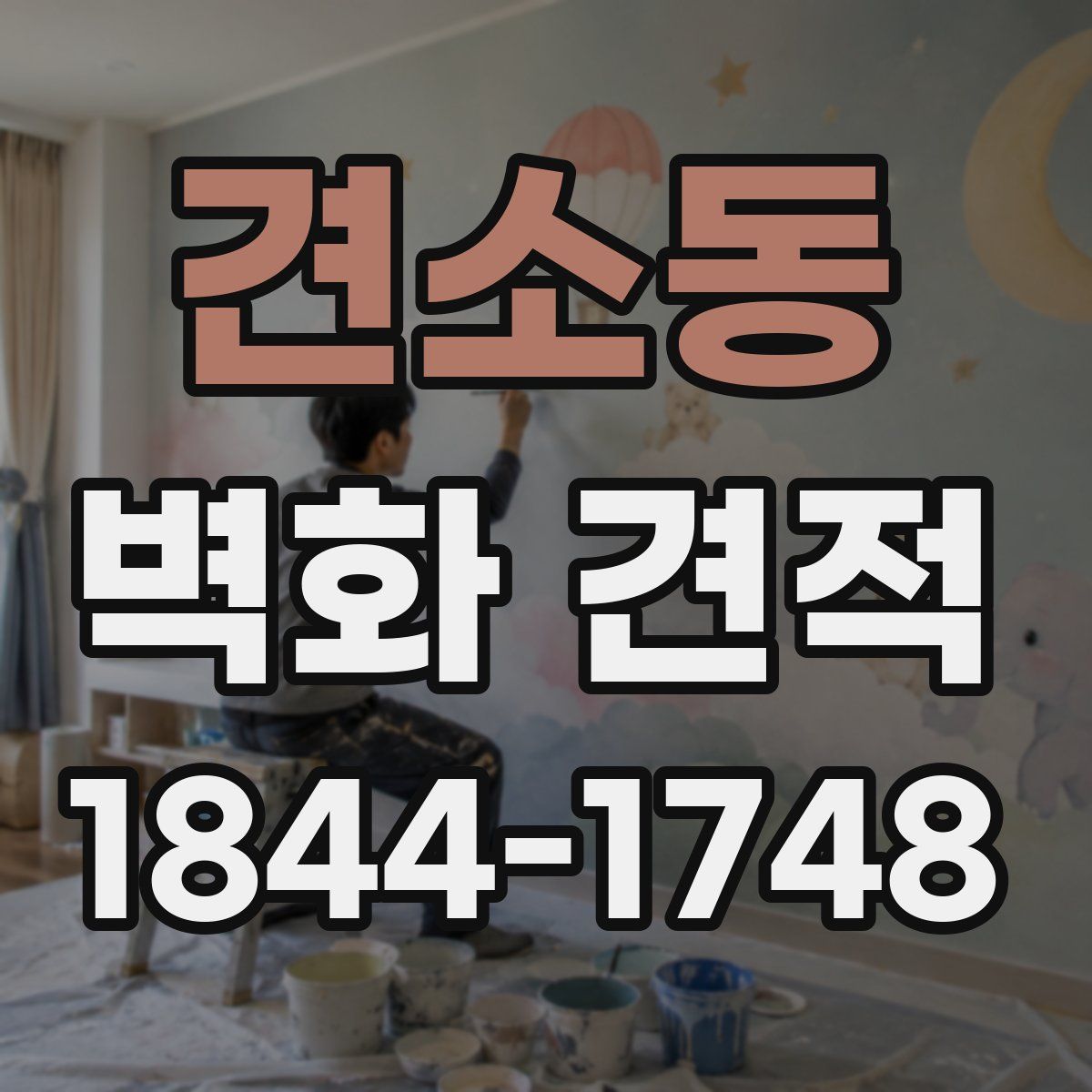 견소동 벽화 견적
